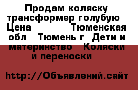 Продам коляску-трансформер голубую › Цена ­ 1 000 - Тюменская обл., Тюмень г. Дети и материнство » Коляски и переноски   